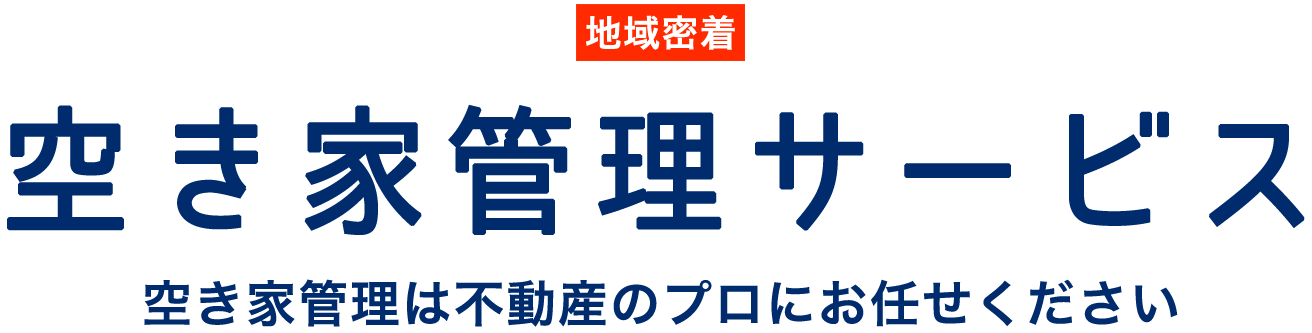 空き家管理サービス