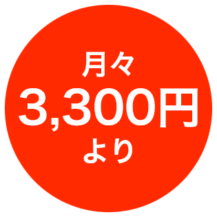 月々 3,300円 より